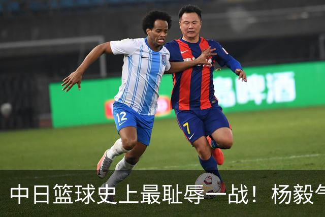 中日篮球史上最耻辱一战！杨毅气得飙脏话，付政浩：郭士强辞职吧