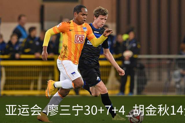 亚运会-廖三宁30+7+4 胡金秋14分 中国男篮擒沙特进四强
