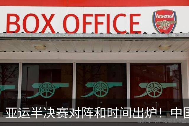 亚运半决赛对阵和时间出炉！中国男篮再遇老对手，18日CCTV5直播