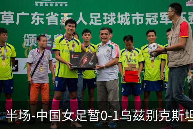 半场-中国女足暂0-1乌兹别克斯坦 潘红艳扑球不远达达博耶娃破门