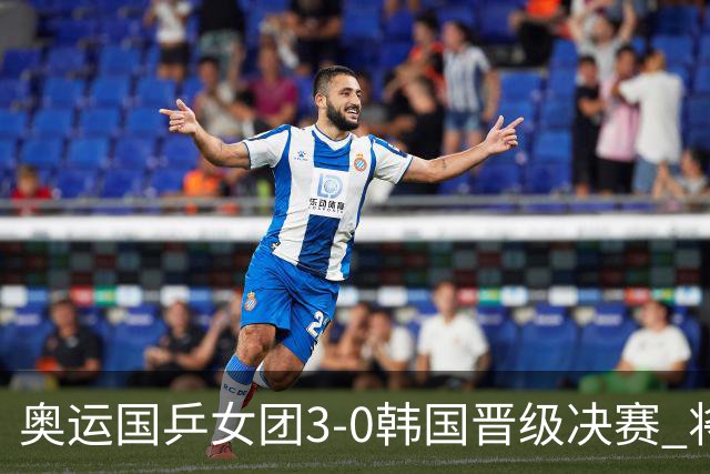 奥运国乒女团3-0韩国晋级决赛 将与德日胜者争冠