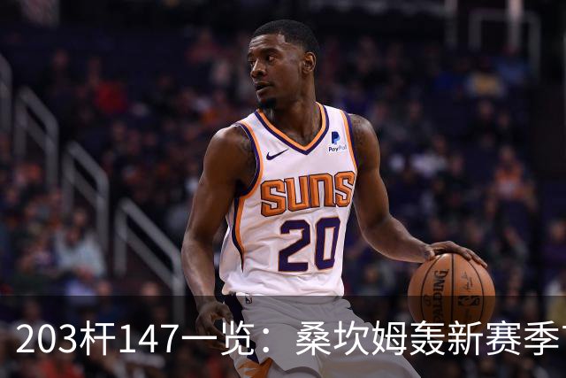 203杆147一览：桑坎姆轰新赛季首杆 有望分巨奖